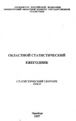 Областной статистический ежегодник. Статистический сборник том II