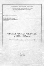 Оренбургская область в 1990-1995 годах (Статистический сборник ежегодник, том I)