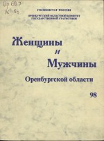Женщины и мужчины Оренбургской области. 1998. Краткий статистический сборник