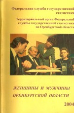 Женщины и мужчины Оренбургской области, 2004. Статистический сборник