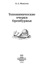 Топонимические очерки Оренбуржья
