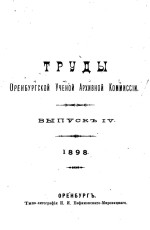 Труды Оренбургской ученой архивной комиссии. Выпуск IV-VI
