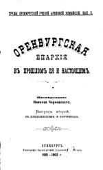 Труды Оренбургской ученой архивной комиссии. Выпуск X. Оренбургская епархия в прошлом её и настоящем. Исследование Николая Чернавскаго. Выпуск второй