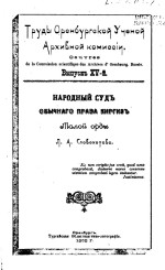 Труды Оренбургской ученой архивной комиссии. Выпуск XV. Народный суд обычного права киргизов Малой орды