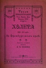 Труды Оренбургской ученой архивной комиссии. Выпуск XXI
